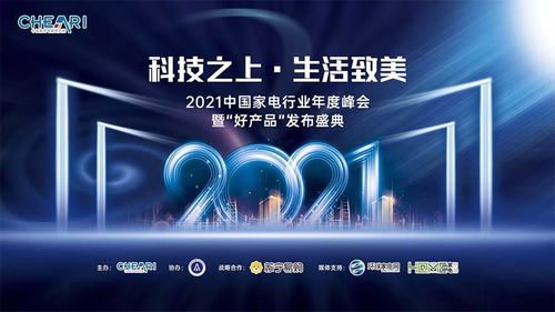 科技之上，生活致美 ——2021中國家電行業年度峰會暨好產品發布盛典側記